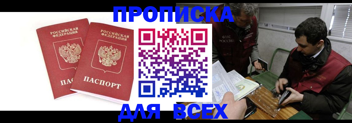 временная регистрация для всех в Оби